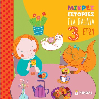 ΜΙΚΡΕΣ ΙΣΤΟΡΙΕΣ ΓΙΑ ΠΑΙΔΙΑ 3 ΕΤΩΝ 