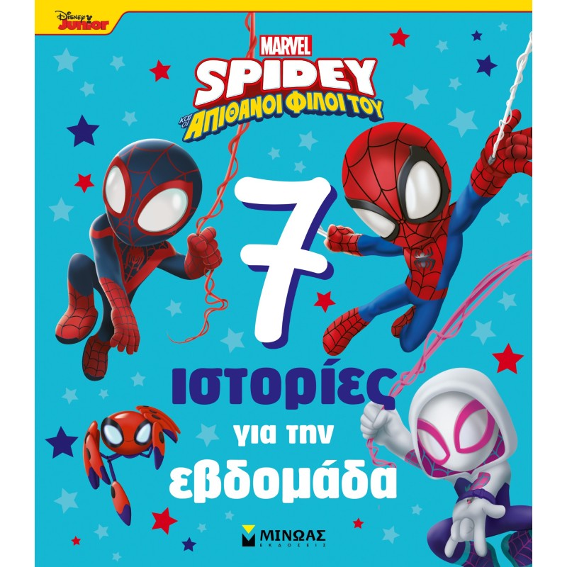 DISNEY JUNIOR SPIDEY: 7 ΙΣΤΟΡΙΕΣ ΓΙΑ ΤΗΝ ΕΒΔΟΜΑΔΑ