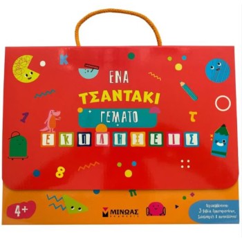 ΈΝΑ ΤΣΑΝΤΑΚΙ ΓΕΜΑΤΟ ΕΚΠΛΗΞΕΙΣ 4+