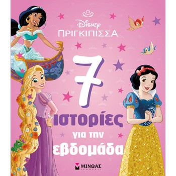 ΠΡΙΓΚΙΠΙΣΣΕΣ: 7 ΙΣΤΟΡΙΕΣ ΓΙΑ ΤΗΝ ΕΒΔΟΜΑΔΑ