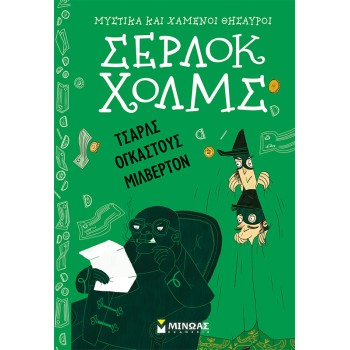 ΣΕΡΛΟΚ ΧΟΛΜΣ: ΤΣΑΡΛΣ ΟΓΚΑΣΤΟΥΣ ΜΙΛΒΕΡΤΟΝ