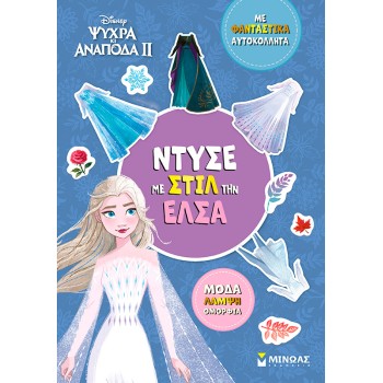 ΝΤΥΣΕ ΜΕ ΣΤΙΛ ΤΗΝ ΕΛΣΑ