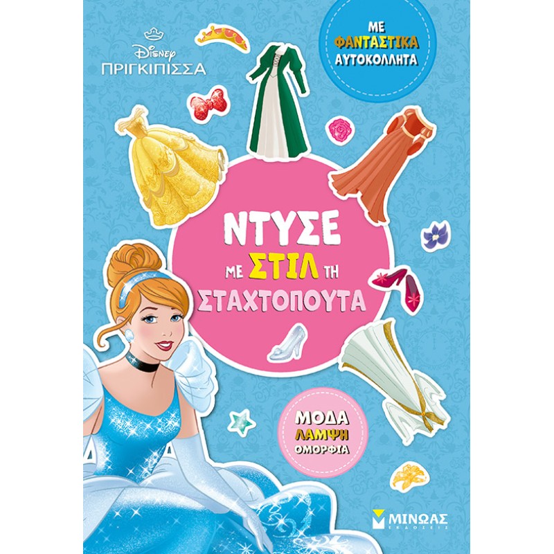ΝΤΥΣΕ ΜΕ ΣΤΙΛ ΤΗ ΣΤΑΧΤΟΠΟΥΤΑ