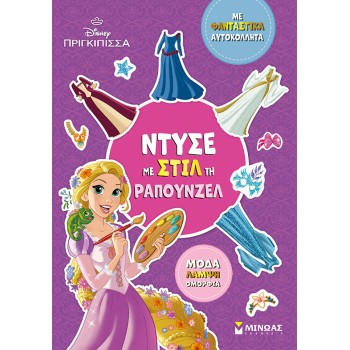 ΝΤΥΣΕ ΜΕ ΣΤΙΛ ΤΗ ΡΑΠΟΥΝΖΕΛ