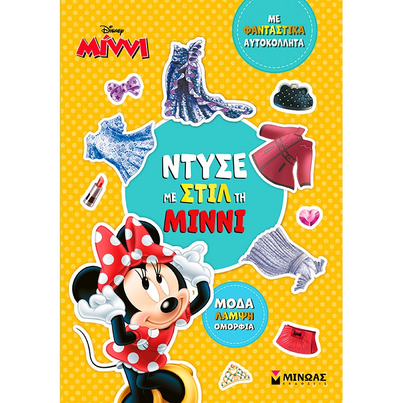 ΝΤΥΣΕ ΜΕ ΣΤΙΛ ΤΗ ΜΙΝΝΙ