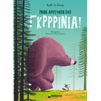 ΈΝΑΣ ΑΡΚΟΥΔΟΣ ΟΛΟ ΓΚΡΡΙΝΙΑ!