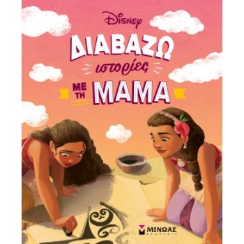 ΔΙΑΒΑΖΩ ΙΣΤΟΡΙΕΣ ΜΕ ΤΗ ΜΑΜΑ