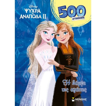 FROZEN 2: H ΛΑΜΨΗ ΤΗΣ ΑΓΑΠΗΣ