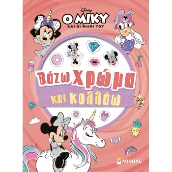ΜΙΝΝΙ, ΒΑΖΩ ΧΡΩΜΑ ΚΑΙ ΚΟΛΛΑΩ