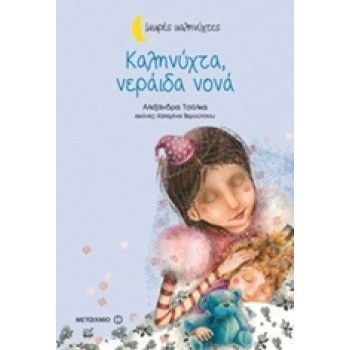 ΜΙΚΡΕΣ ΚΑΛΗΝΥΧΤΕΣ - ΚΑΛΗΝΥΧΤΑ, ΝΕΡΑΙΔΑ ΝΟΝΑ