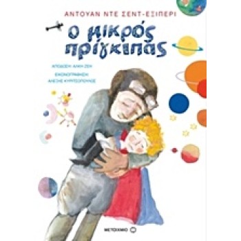 Ο ΜΙΚΡΟΣ ΠΡΙΓΚΙΠΑΣ (Μεταιχμιο)