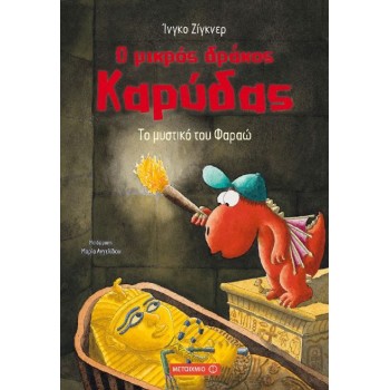 Ο ΜΙΚΡΟΣ ΔΡΑΚΟΣ ΚΑΡΥΔΑΣ 8: ΤΟ ΜΥΣΤΙΚΟ ΤΟΥ ΦΑΡΑΩ