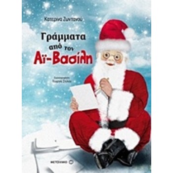 ΓΡΑΜΜΑΤΑ ΑΠΟ ΤΟΝ ΑΙ-ΒΑΣΙΛΗ