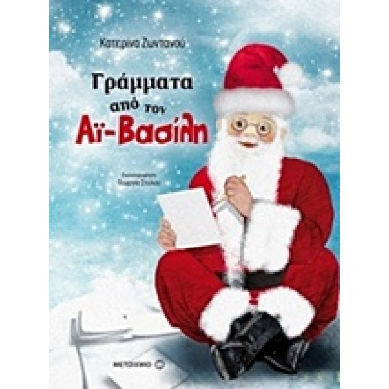 ΓΡΑΜΜΑΤΑ ΑΠΟ ΤΟΝ ΑΙ-ΒΑΣΙΛΗ