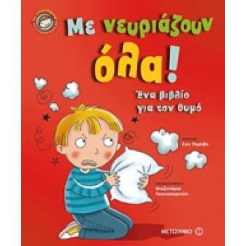 ΜΕ ΝΕΥΡΙΑΖΟΥΝ ΟΛΑ! ΕΝΑ ΒΙΒΛΙΟ ΓΙΑ ΤΟΝ ΘΥΜΟ ΤΑ ΣΥΝΑΙΣΘΗΜΑΤΑ ΚΑΙ Η ΣΥΜΠΕΡΙΦΟΡΑ ΜΑΣ