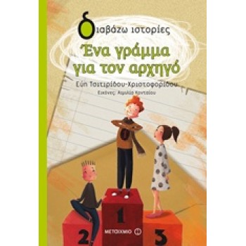 ΔΙΑΒΑΖΩ ΙΣΤΟΡΙΕΣ : ΕΝΑ ΓΡΑΜΜΑ ΓΙΑ ΤΟΝ ΑΡΧΗΓΟ