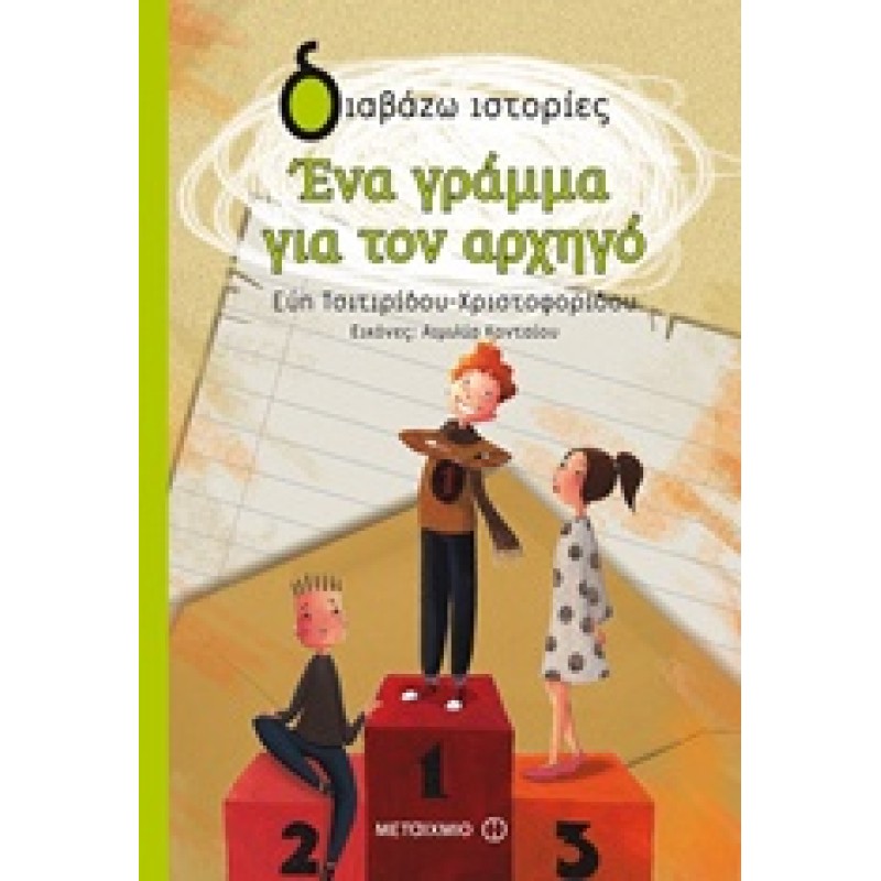 ΔΙΑΒΑΖΩ ΙΣΤΟΡΙΕΣ : ΕΝΑ ΓΡΑΜΜΑ ΓΙΑ ΤΟΝ ΑΡΧΗΓΟ