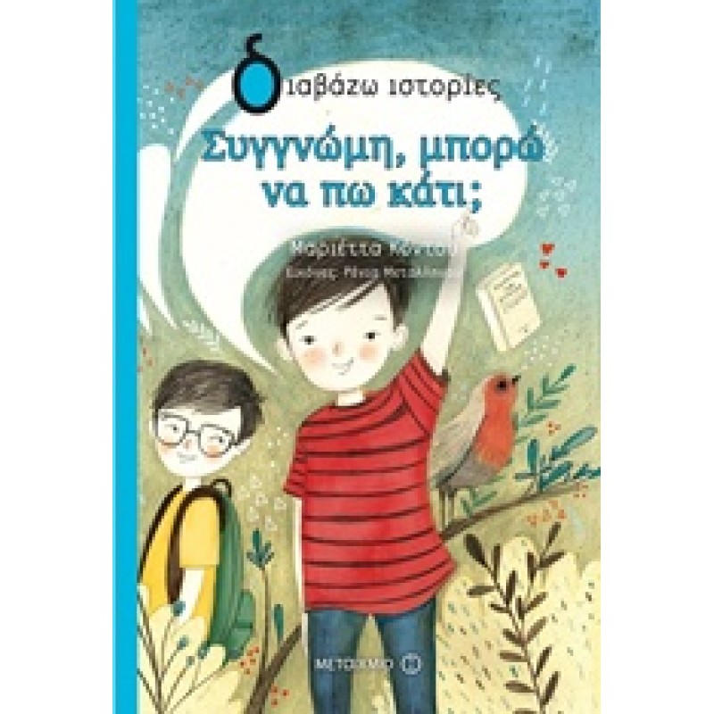 ΔΙΑΒΑΖΩ ΙΣΤΟΡΙΕΣ : ΣΥΓΓΝΩΜΗ, ΜΠΟΡΩ ΝΑ ΠΩ ΚΑΤΙ;