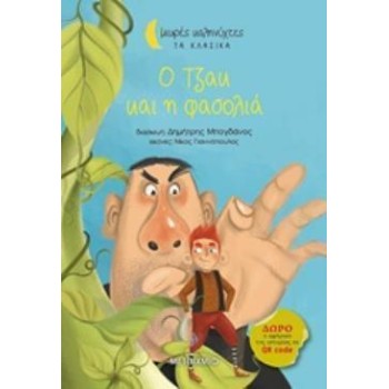 ΜΙΚΡΕΣ ΚΑΛΗΝΥΧΤΕΣ - Ο ΤΖΑΚ ΚΑΙ Η ΦΑΣΟΛΙΑ