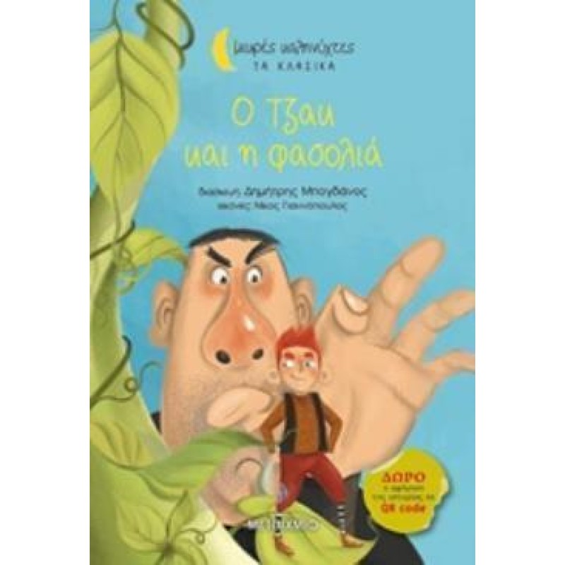 ΜΙΚΡΕΣ ΚΑΛΗΝΥΧΤΕΣ - Ο ΤΖΑΚ ΚΑΙ Η ΦΑΣΟΛΙΑ
