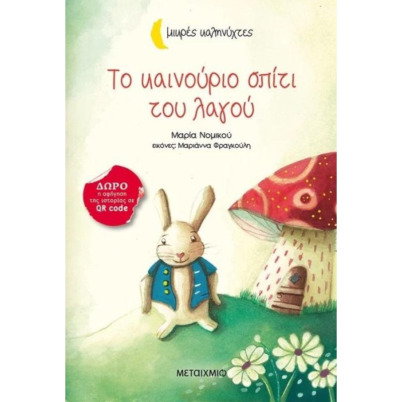 ΜΙΚΡΕΣ ΚΑΛΗΝΥΧΤΕΣ - ΤΟ ΚΑΙΝΟΥΡΙΟ ΣΠΙΤΙ ΤΟΥ ΛΑΓΟΥ