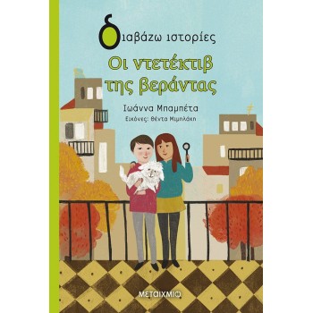 ΔΙΑΒΑΖΩ ΙΣΤΟΡΙΕΣ : ΟΙ ΝΤΕΤΕΚΤΙΒ ΤΗΣ ΒΕΡΑΝΤΑΣ