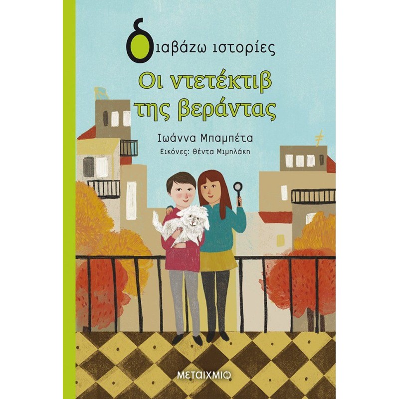 ΔΙΑΒΑΖΩ ΙΣΤΟΡΙΕΣ : ΟΙ ΝΤΕΤΕΚΤΙΒ ΤΗΣ ΒΕΡΑΝΤΑΣ