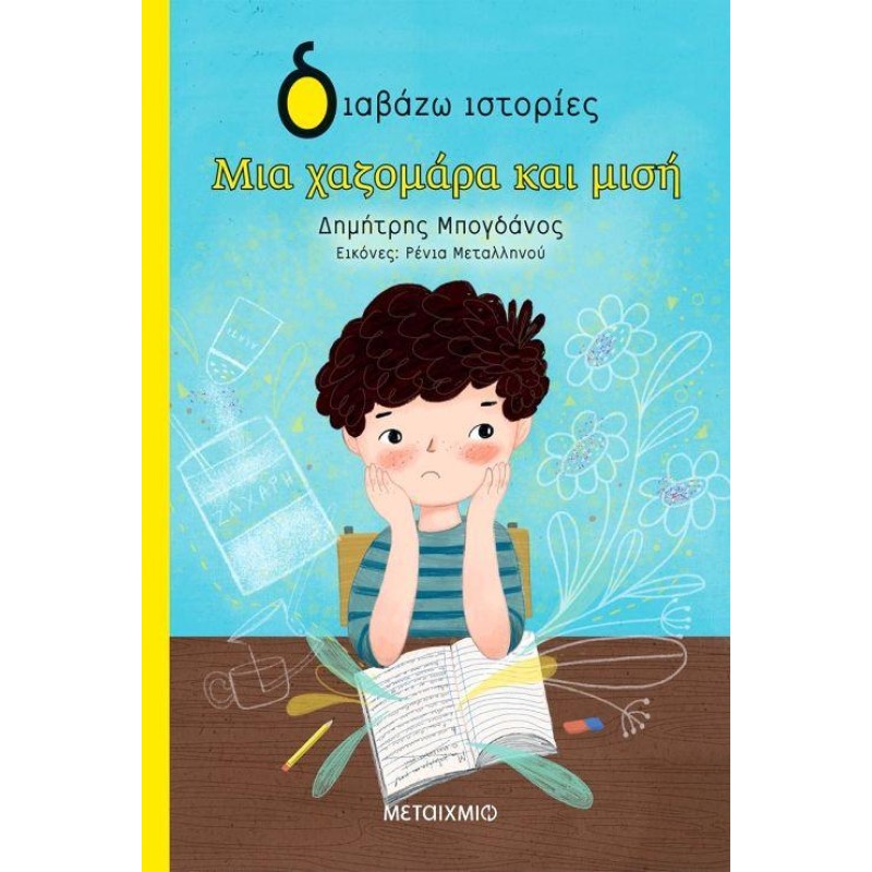 ΔΙΑΒΑΖΩ ΙΣΤΟΡΙΕΣ : ΜΙΑ ΧΑΖΟΜΑΡΑ ΚΑΙ ΜΙΣΗ