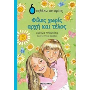 ΔΙΑΒΑΖΩ ΙΣΤΟΡΙΕΣ 9+ ΦΙΛΕΣ ΧΩΡΙΣ ΑΡΧΗ ΚΑΙ ΤΕΛΟΣ