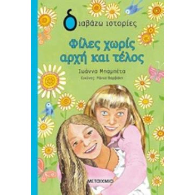 ΔΙΑΒΑΖΩ ΙΣΤΟΡΙΕΣ 9+ ΦΙΛΕΣ ΧΩΡΙΣ ΑΡΧΗ ΚΑΙ ΤΕΛΟΣ