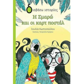 ΔΙΑΒΑΖΩ ΙΣΤΟΡΙΕΣ : Η ΣΜΑΡΩ ΚΑΙ ΟΙ ΚΑΡΤ ΠΟΣΤΑΛ
