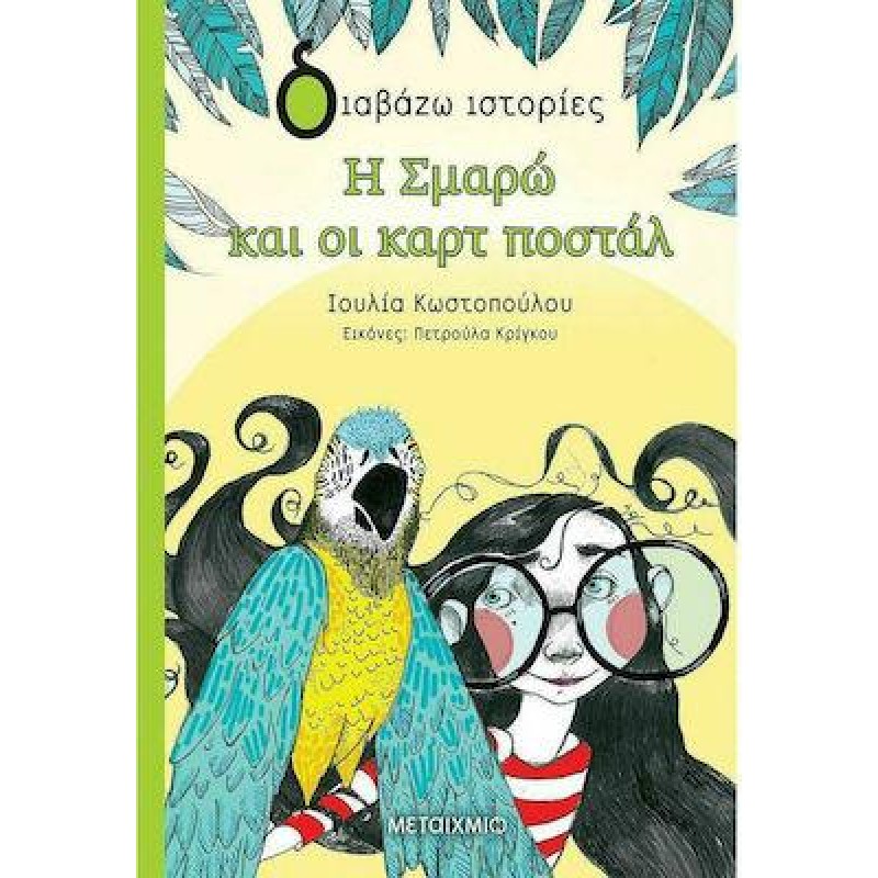 ΔΙΑΒΑΖΩ ΙΣΤΟΡΙΕΣ : Η ΣΜΑΡΩ ΚΑΙ ΟΙ ΚΑΡΤ ΠΟΣΤΑΛ