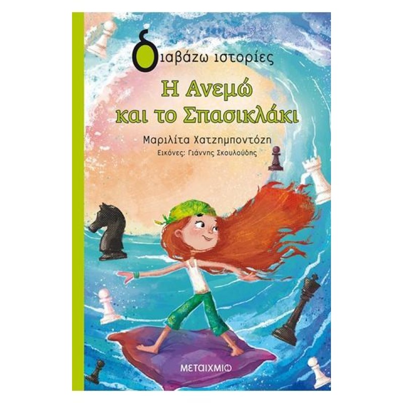 ΔΙΑΒΑΖΩ ΙΣΤΟΡΙΕΣ : Η ΑΝΕΜΩ ΚΑΙ ΤΟ ΣΠΑΣΙΚΛΑΚΙ