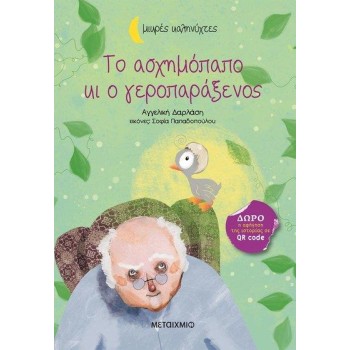 ΜΙΚΡΕΣ ΚΑΛΗΝΥΧΤΕΣ - ΤΟ ΑΣΧΗΜΟΠΑΠΟ ΚΙ Ο ΓΕΡΟΠΑΡΑΞΕΝΟΣ