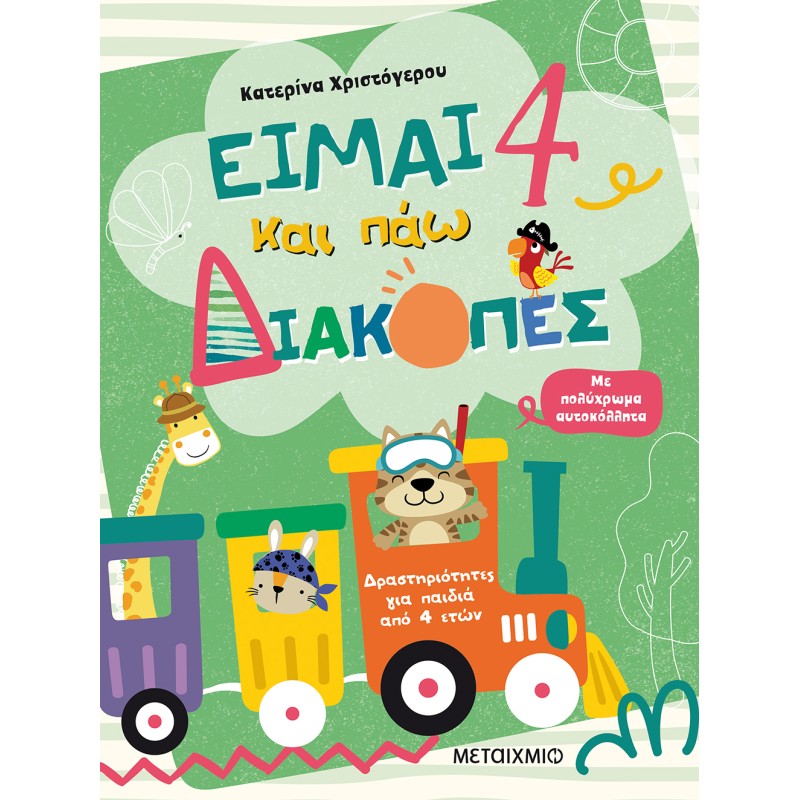 ΕΙΜΑΙ 4 ΚΑΙ ΠΑΩ ΔΙΑΚΟΠΕΣ - ΦΥΛΛΑ ΔΡΑΣΤΗΡΙΟΤΗΤΩΝ
