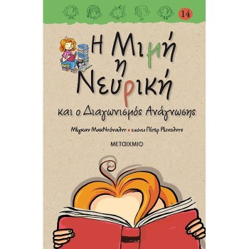 Η ΜΙΜΗ Η ΝΕΥΡΙΚΗ 14 : ΚΑΙ Ο ΔΙΑΓΩΝΙΣΜΟΣ ΑΝΑΓΝΩΣΗΣ