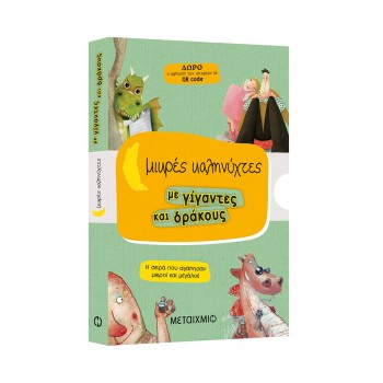 ΜΙΚΡΕΣ ΚΑΛΗΝΥΧΤΕΣ - ΚΑΣΕΤΙΝΑ ΜΕ ΓΙΓΑΝΤΕΣ ΚΑΙ ΔΡΑΚΟΥΣ 