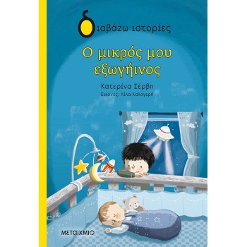 ΔΙΑΒΑΖΩ ΙΣΤΟΡΙΕΣ : Ο ΜΙΚΡΟΣ ΜΟΥ ΕΞΩΓΗΙΝΟΣ