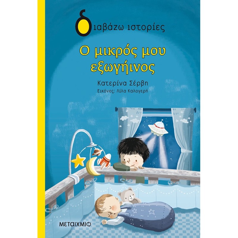 ΔΙΑΒΑΖΩ ΙΣΤΟΡΙΕΣ : Ο ΜΙΚΡΟΣ ΜΟΥ ΕΞΩΓΗΙΝΟΣ