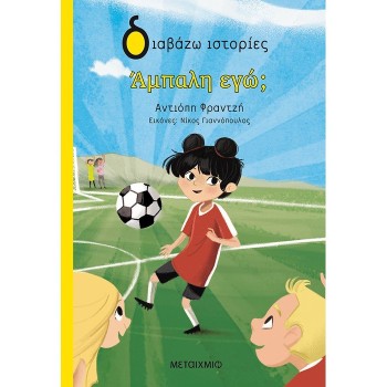 ΔΙΑΒΑΖΩ ΙΣΤΟΡΙΕΣ : ΑΜΠΑΛΗ ΕΓΩ;