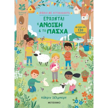 ΕΡΧΟΝΤΑΙ Η ΑΝΟΙΞΗ   ΤΟ ΠΑΣΧΑ