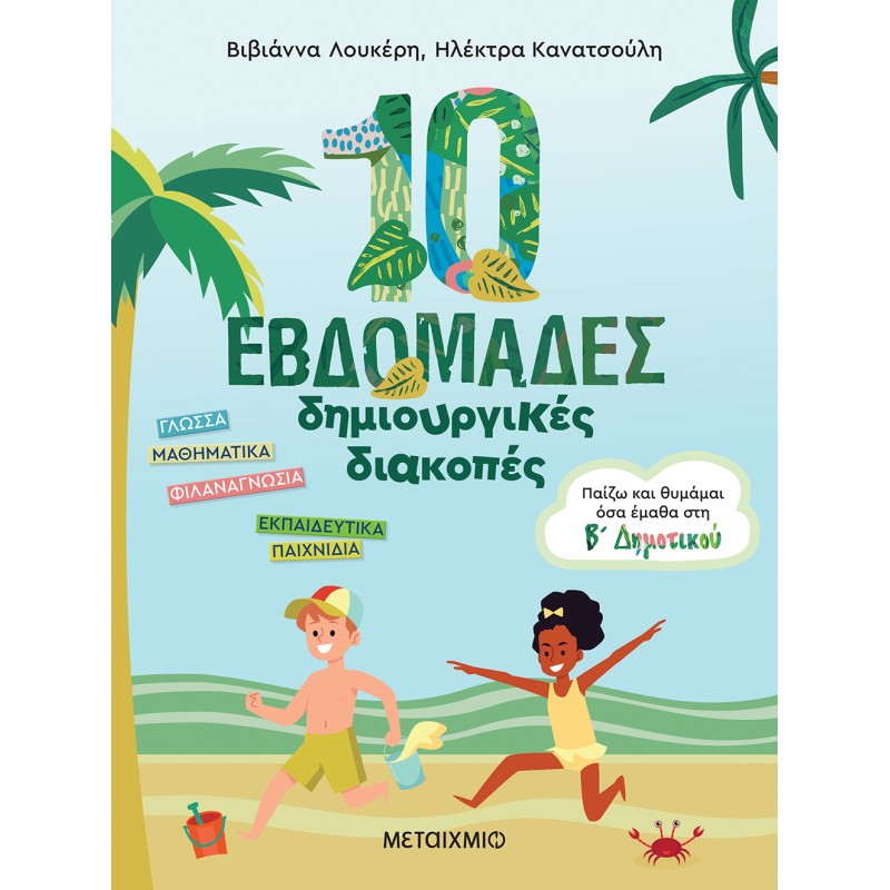 10 ΕΒΔΟΜΑΔΕΣ ΔΗΜΙΟΥΡΓΙΚΕΣ ΔΙΑΚΟΠΕΣ -ΠΑΙΖΩ ΚΑΙ ΘΥΜΑΜΑΙ ΟΣΑ ΕΜΑΘΑ ΣΤΗ Β΄ ΔΗΜΟΤΙΚΟΥ