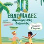 10 ΕΒΔΟΜΑΔΕΣ ΔΗΜΙΟΥΡΓΙΚΕΣ ΔΙΑΚΟΠΕΣ -ΠΑΙΖΩ ΚΑΙ ΘΥΜΑΜΑΙ ΟΣΑ ΕΜΑΘΑ ΣΤΗ Β΄ ΔΗΜΟΤΙΚΟΥ