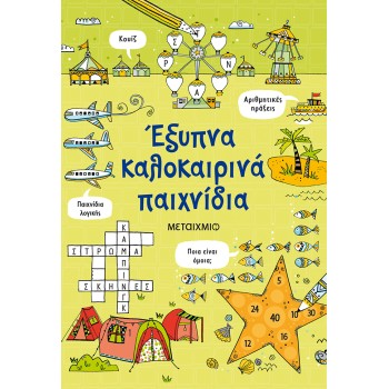 ΕΞΥΠΝΑ ΚΑΛΟΚΑΙΡΙΝΑ ΠΑΙΧΝΙΔΙΑ