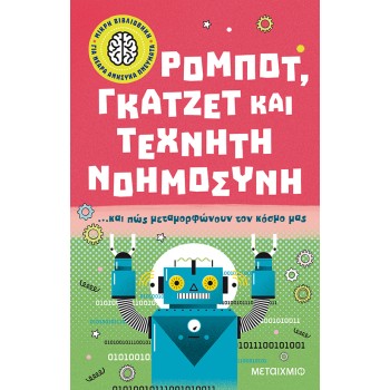 ΜΙΚΡΗ ΒΙΒΛΙΟΘΗΚΗ ΓΙΑ ΝΕΑΡΑ ΑΝΗΣΥΧΑ ΠΝΕΥΜΑΤΑ 3: ΡΟΜΠΟΤ, ΓΚΑΤΖΕΤ ΚΑΙ ΤΕΧΝΗΤΗ ΝΟΗΜΟΣΥΝΗ... ΚΑΙ ΠΩΣ ΜΕΤΑΜΟΡΦΩΝΟΥΝ ΤΟΝ ΚΟΣΜΟ ΜΑΣ