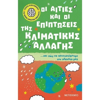 ΜΙΚΡΗ ΒΙΒΛΙΟΘΗΚΗ ΓΙΑ ΝΕΑΡΑ ΑΝΗΣΥΧΑ ΠΝΕΥΜΑΤΑ 4: ΟΙ ΑΙΤΙΕΣ ΚΑΙ ΟΙ ΕΠΙΠΤΩΣΕΙΣ ΤΗΣ ΚΛΙΜΑΤΙΚΗΣ ΑΛΛΑΓΗΣ… ΚΑΙ ΠΩΣ ΝΑ ΠΡΟΣΤΑΤΕΨΟΥΜΕ ΤΟΝ ΠΛΑΝΗΤΗ ΜΑΣ