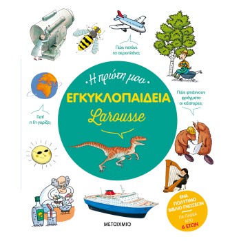 LAROUSE: Η ΠΡΩΤΗ ΜΟΥ ΕΓΚΥΚΛΟΠΑΙΔΕΙΑ 