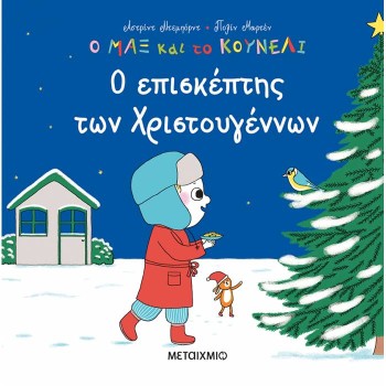 Ο ΜΑΞ ΚΑΙ ΤΟ ΚΟΥΝΕΛΙ 5: Ο ΕΠΙΣΚΕΠΤΗΣ ΤΩΝ ΧΡΙΣΤΟΥΓΕΝΝΩΝ