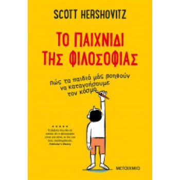 TO ΠΑΙΧΝΙΔΙ ΤΗΣ ΦΙΛΟΣΟΦΙΑΣ