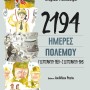 2194 ΗΜΕΡΕΣ ΠΟΛΕΜΟΥ: 1 ΣΕΠΤΕΜΒΡΙΟΥ 1939-2 ΣΕΠΤΕΜΒΡΙΟΥ 1945